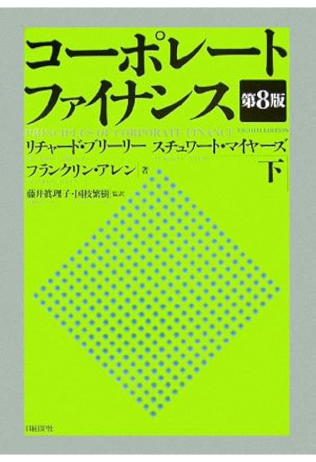 コーポレート ファイナンス(第8版) 上 | リチャード・ブリーリー